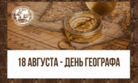 День географа