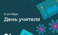 День учителя ПК ИРО 2023