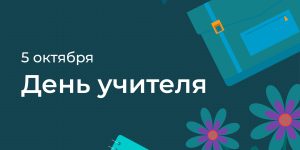 День учителя ПК ИРО 2023