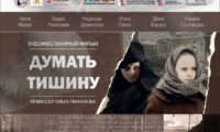 Думать Тишину