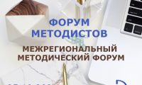 форум методистов