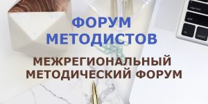 форум методистов