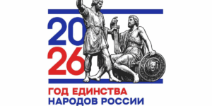 Год единства3