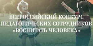 Конкурс Воспитать человека